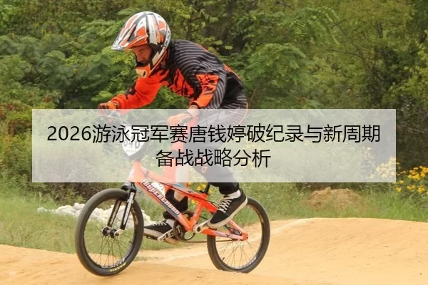 you-yong-guan-jun-sai-tang-qian-ting-po-ji-lu-yu-xin-zhou-qi-bei-zhan-zhan-lve-fen-xi-2-372.jpg