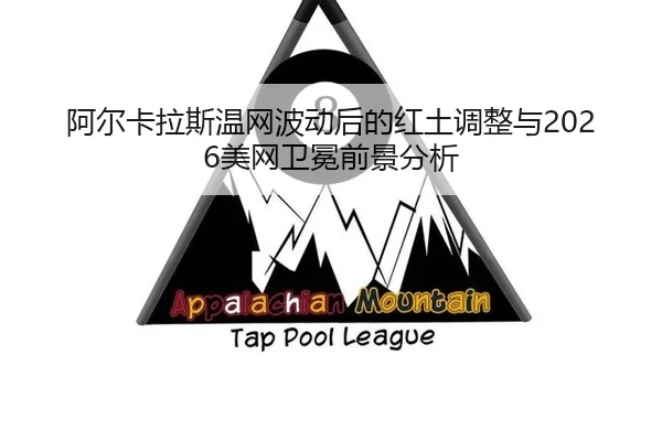a-er-ka-la-si-wen-wang-bo-dong-hou-de-hong-tu-tiao-zheng-yu-mei-wang-wei-mian-qian-jing-fen-xi-2-255.jpg
