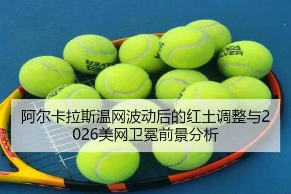a-er-ka-la-si-wen-wang-bo-dong-hou-de-hong-tu-tiao-zheng-yu-mei-wang-wei-mian-qian-jing-fen-xi-3-475.jpg