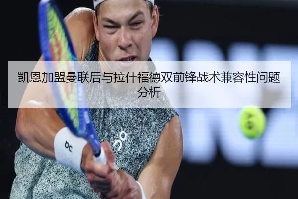 凯恩加盟曼联后与拉什福德双前锋战术兼容性问题分析
