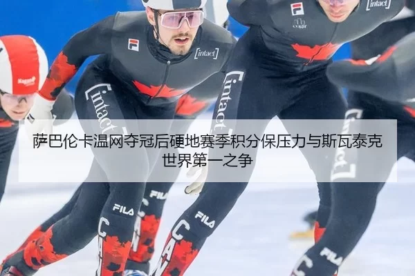 sa-ba-lun-ka-wen-wang-duo-guan-hou-ying-di-sai-ji-ji-fen-bao-ya-li-yu-si-wa-tai-ke-shi-jie-di-yi-zhi-zheng-2-131.jpg